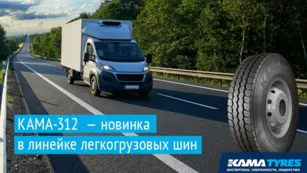 KAMA TYRES представил новую легкогрузовую шину KAMA TYRES представил новую легкогрузовую шину